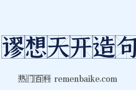 谬想天开造句是什么意思的图片